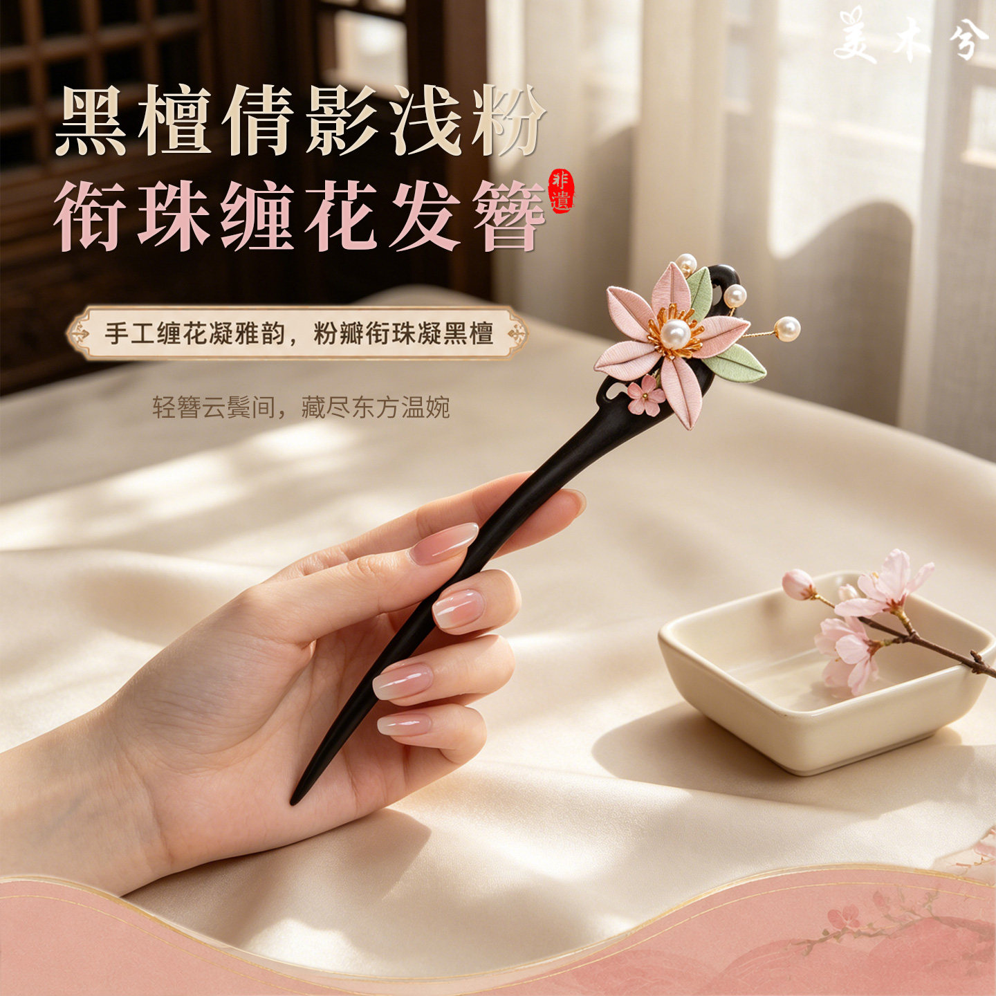 非遗绒花黑檀木发簪中式女高级感国风汉服旗袍发饰盘发发钗送女友