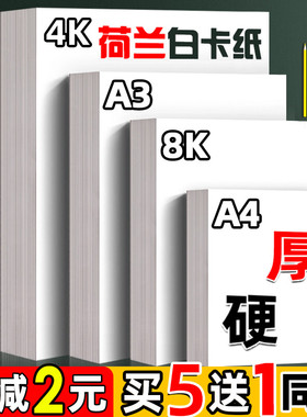 荷兰白卡纸厚硬4K 8K美术绘画 画专用300克白色卡纸a4 a3绘图纸麦