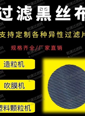 造粒机铁丝过滤网吹模机黑丝布高精度塑料造粒机过滤圆片规格齐全