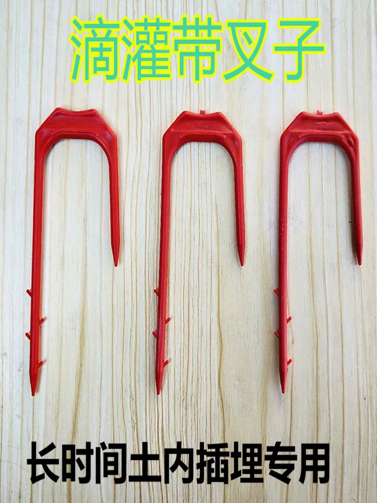 压管滴灌带固定器带叉专用水带压蔓器喷灌配件育苗管子微喷带叉