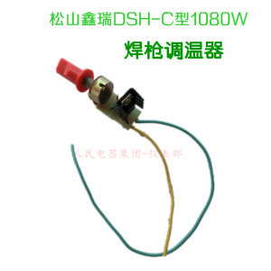 。松山鑫瑞DSH-C型1080W塑料焊枪调温器 调速器 旋纽温度风筒开关