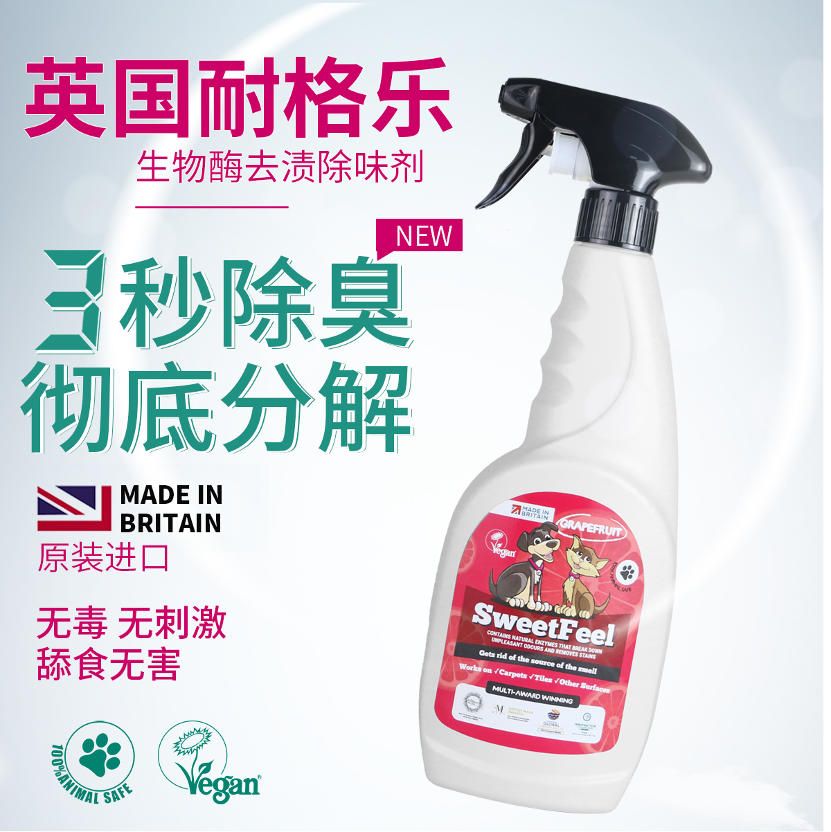 耐格乐英国分解猫狗除味剂
