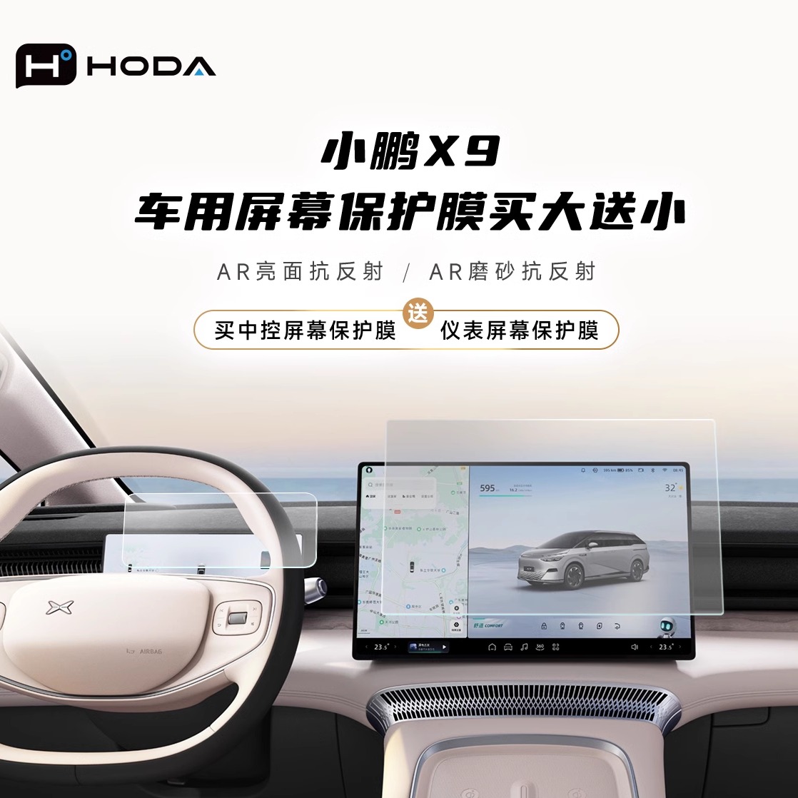 hoda好贴小鹏X9抗反射AR高清