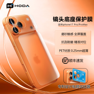 HODA好贴适用iphone17promax镜头膜苹果17pro镜头底座保护膜新款 高清全覆盖一体手机背屏膜相机底座防刮防爆