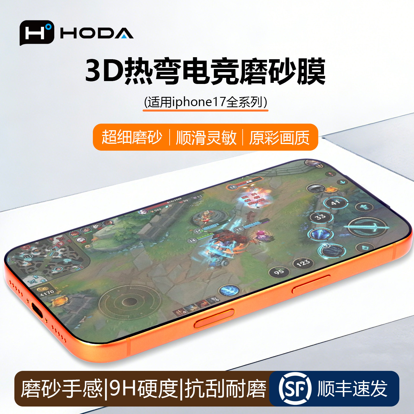 HODA好贴适用iphone17ProMax钢化膜3D热弯磨砂电竞手游戏手机贴膜苹果16plus新款Air屏幕保护膜15全覆盖防摔