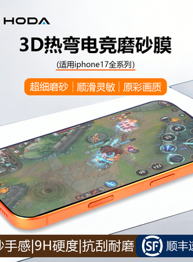 HODA好贴适用iphone17ProMax钢化膜3D热弯磨砂电竞手游戏手机贴膜苹果16plus新款Air屏幕保护膜15全覆盖防摔