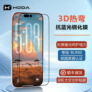HODA好贴适用苹果iphone17ProMax钢化膜3D热弯抗蓝光增透苹果16plus手机贴膜Air全屏覆盖15德国莱茵认证BLR60