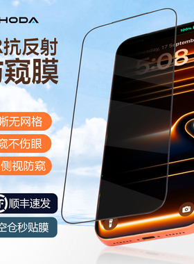 HODA好贴适用iPhone17ProMax钢化膜AR抗反射防窥雾面手机贴膜苹果16Plus屏幕保护膜Air全覆盖14防刮15防摔13