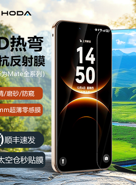 HODA好贴适用华为Mate80ProMax钢化膜3D热弯AR抗反射高清增透手机贴膜Mate70磨砂RS防窥X6全覆盖X7屏幕保护膜