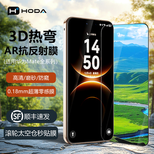 HODA好贴适用华为Mate80ProMax钢化膜3D热弯AR抗反射高清增透手机贴膜Mate70磨砂RS防窥X6全覆盖X7屏幕保护膜
