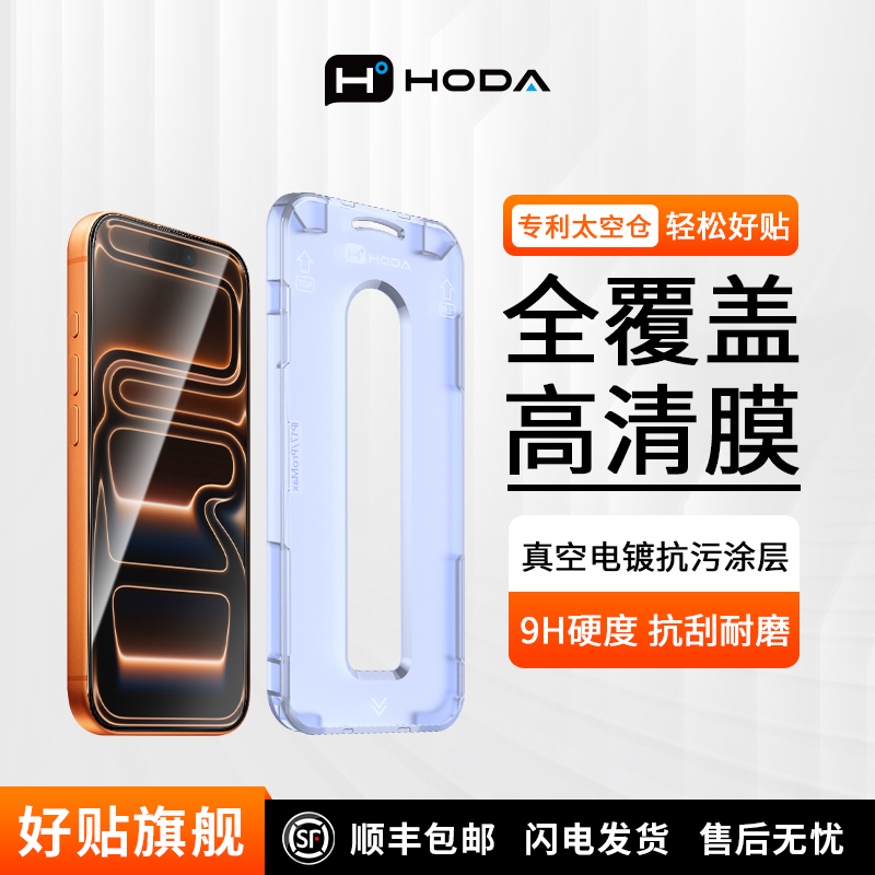 HODA2.5D高清钢化膜适用于苹果