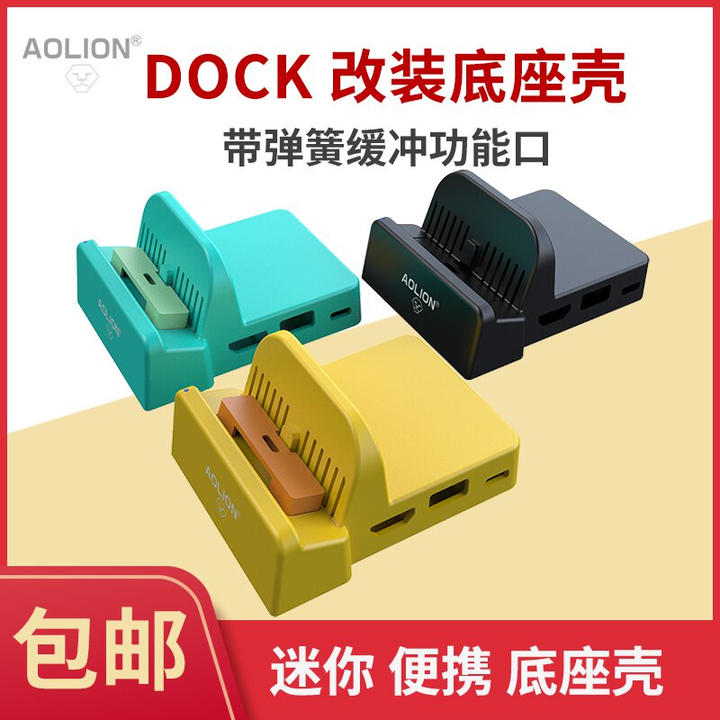 Aolion官方旗舰店任天堂switch底座自制diy改造便携式迷你dock底 毅鑫商贸城 淘优券