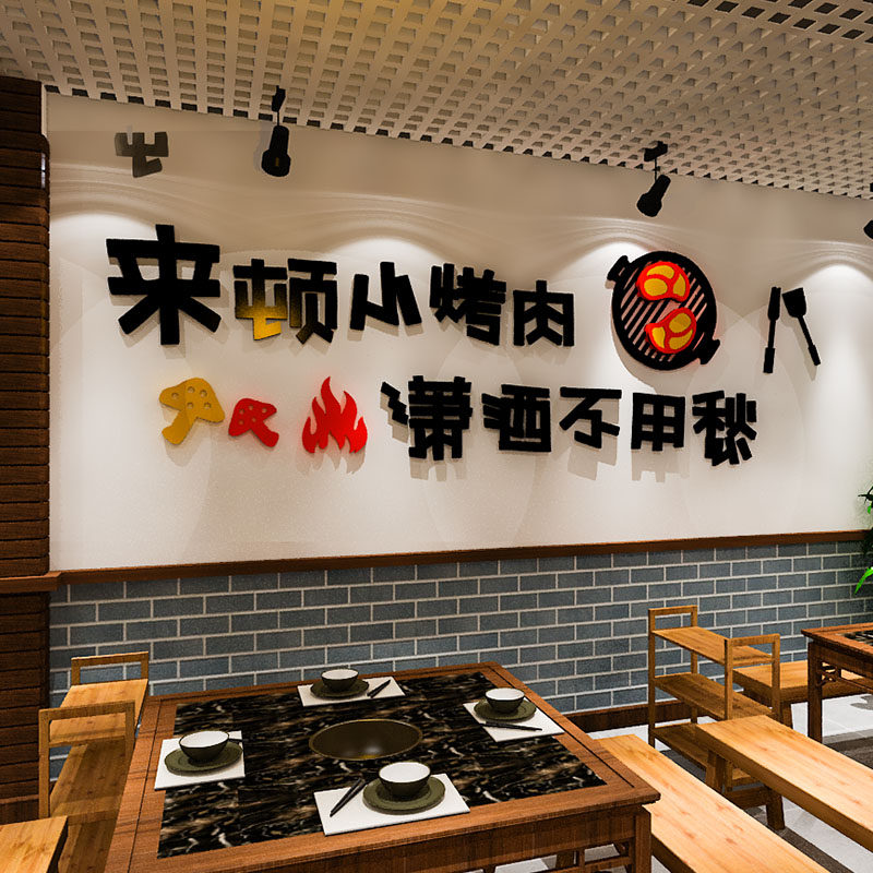 烤肉店烧烤摊创意网红饭店墙面装饰小吃店墙壁画个性文字背景墙贴