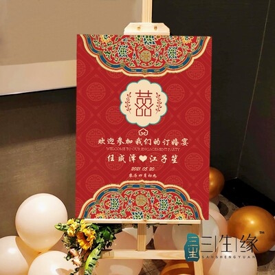 订婚迎宾牌婚礼海报复古红色中式结婚迎宾区指示牌水牌