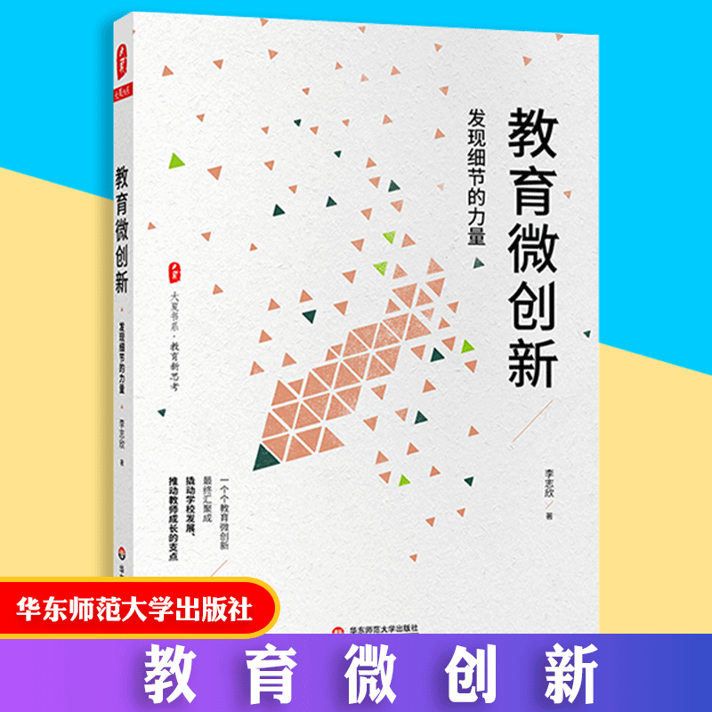 【正版包邮】教育微创新 发现细节的力量 大夏书系 教育新思考 李志欣