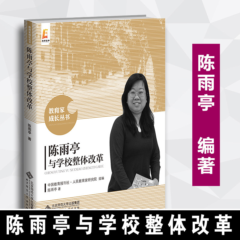 陈雨亭与学校整体改革 9787303255559 陈雨亭  著  教育家成长丛书