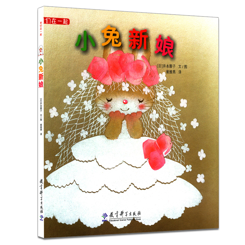 我们在一起:小兔新娘 精装版 解读孩子心理特点的暖心绘本 入选《2018