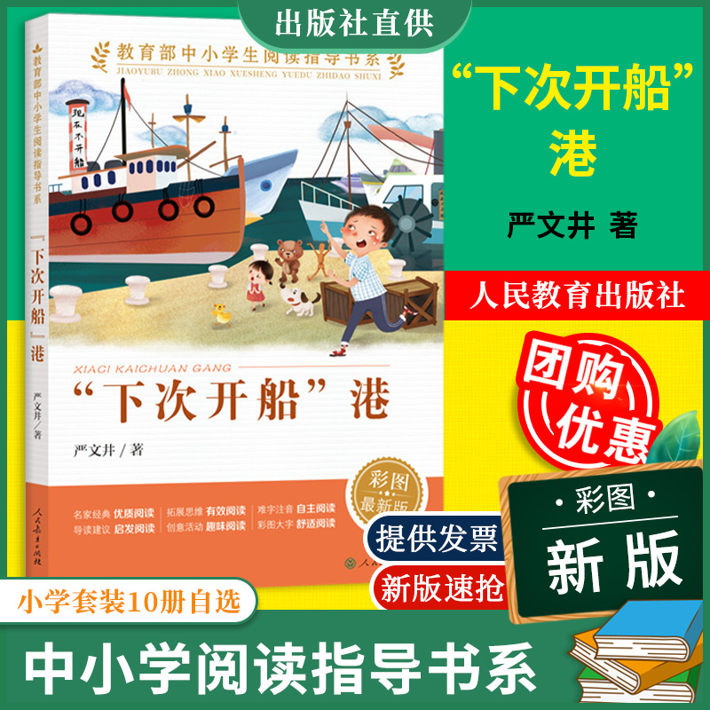 【正版包邮】教育部中小学生阅读指导书系“下次开船”港（童话名家经典）彩图新版严井文人民教育出版社