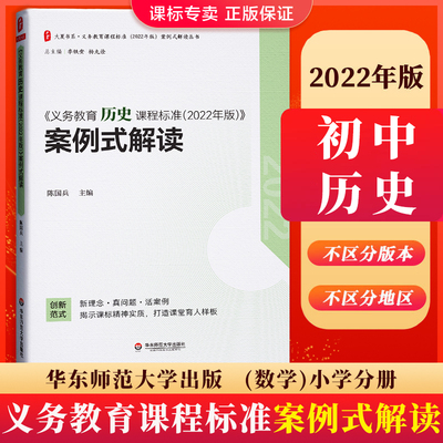 （2022年版）新版历史课程标准案例式解读 义务教育课程标准初中 2022年版 陈国兵 华东师范大学出版 正版授权 2022适用