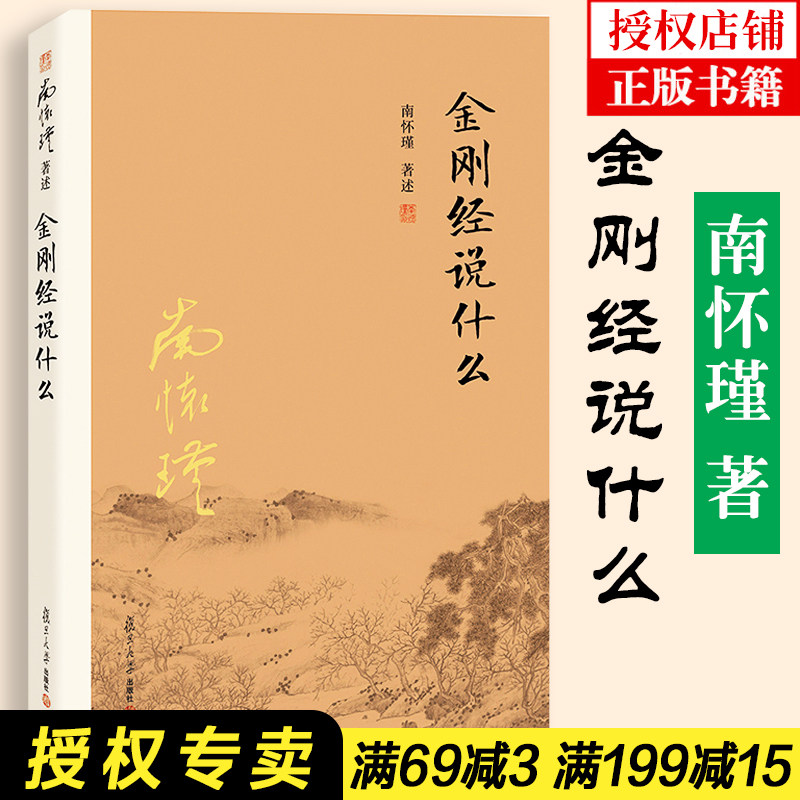 南怀瑾本人授权 金刚经说什么 南怀瑾著述 大陆完备经典的南师作品集中国哲学书籍经论三大道中庸论语  佛教佛学 复旦大学出版社高性价比高么？