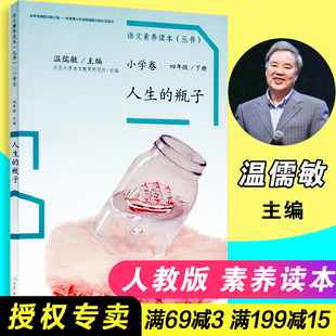 人生 四年级下册 小学卷 语文素养读本丛书 社 温儒敏主编 包邮 速发 瓶子 人民教育出版 9787107281792