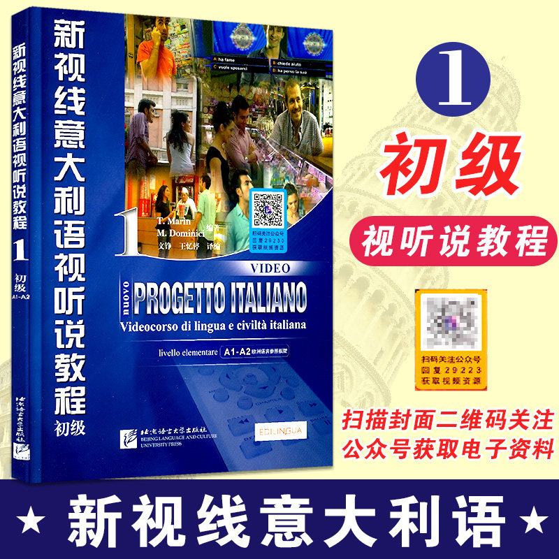 新视线意大利语视听说教程1初级欧洲语言参照框架北京语言大学出版社