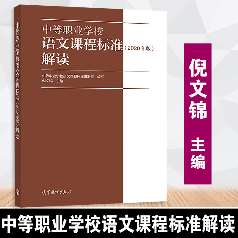 【正版速发】中等职业学校语文课程标准 2020年版 解读 高等教育出版