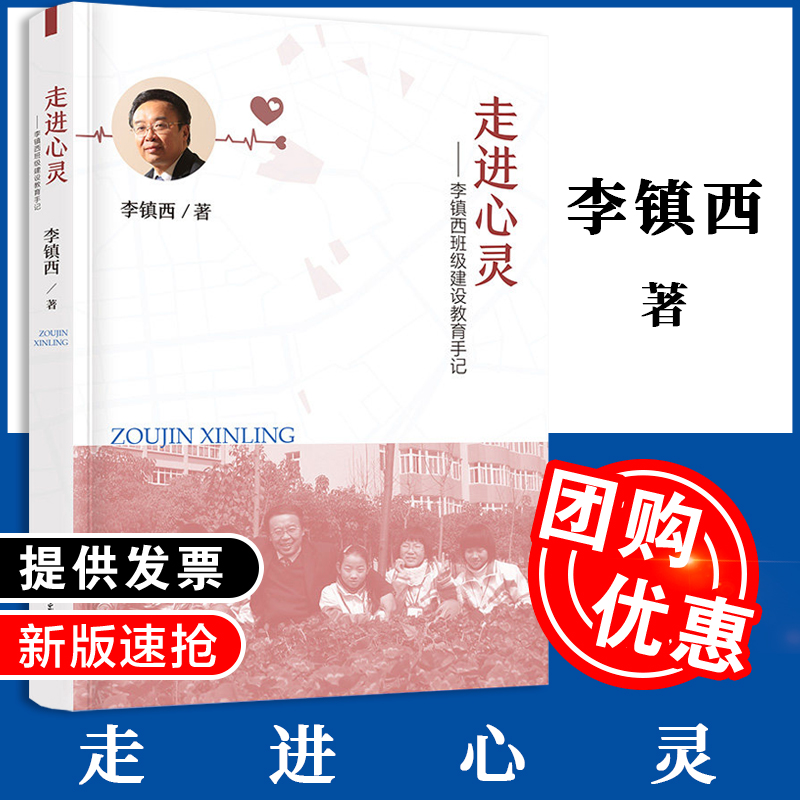 走进心灵 李镇西班级建设教育手记 班级建设实践与探索的全面总结 第