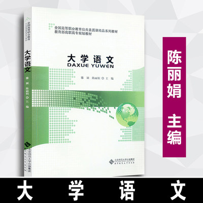 正版速发 包邮 大学语文  滕颖 陈丽娟 主编   全国高等职业教育公共素质课精品系列教材    高职高专规划教材 北京师范大学出版社