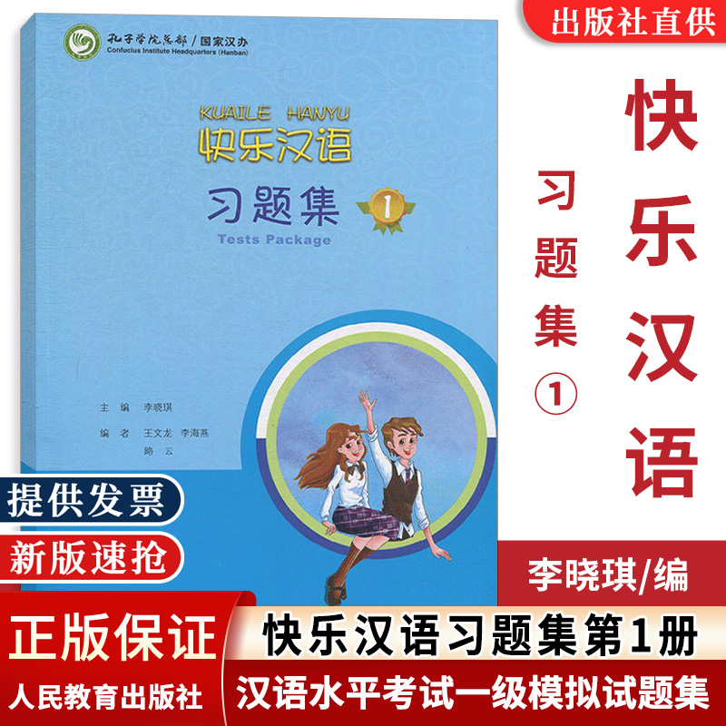 附CD快乐汉语习题集第1一册汉语水平考试一级模拟试题集快乐汉语学生用书配套测试题 HSK考试大纲YCT中小学生汉语水平考试测试-封面