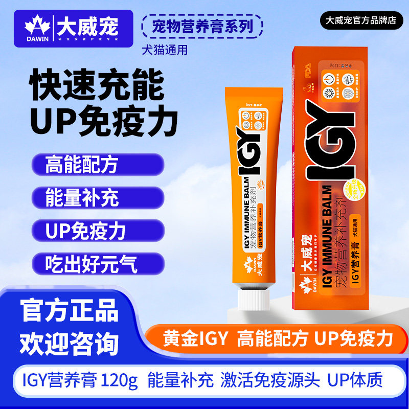 大威宠IGY活性内服营养膏抗病毒中药免疫增加宠物猫咪狗狗通用型,宠物/宠物食品及用品,猫狗通用营养膏,淘宝优惠券,粉丝福利购,淘宝优惠卷