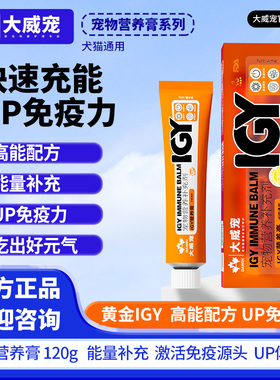 大威宠IGY活性内服营养膏抗病毒中药免疫增加宠物猫咪狗狗通用型