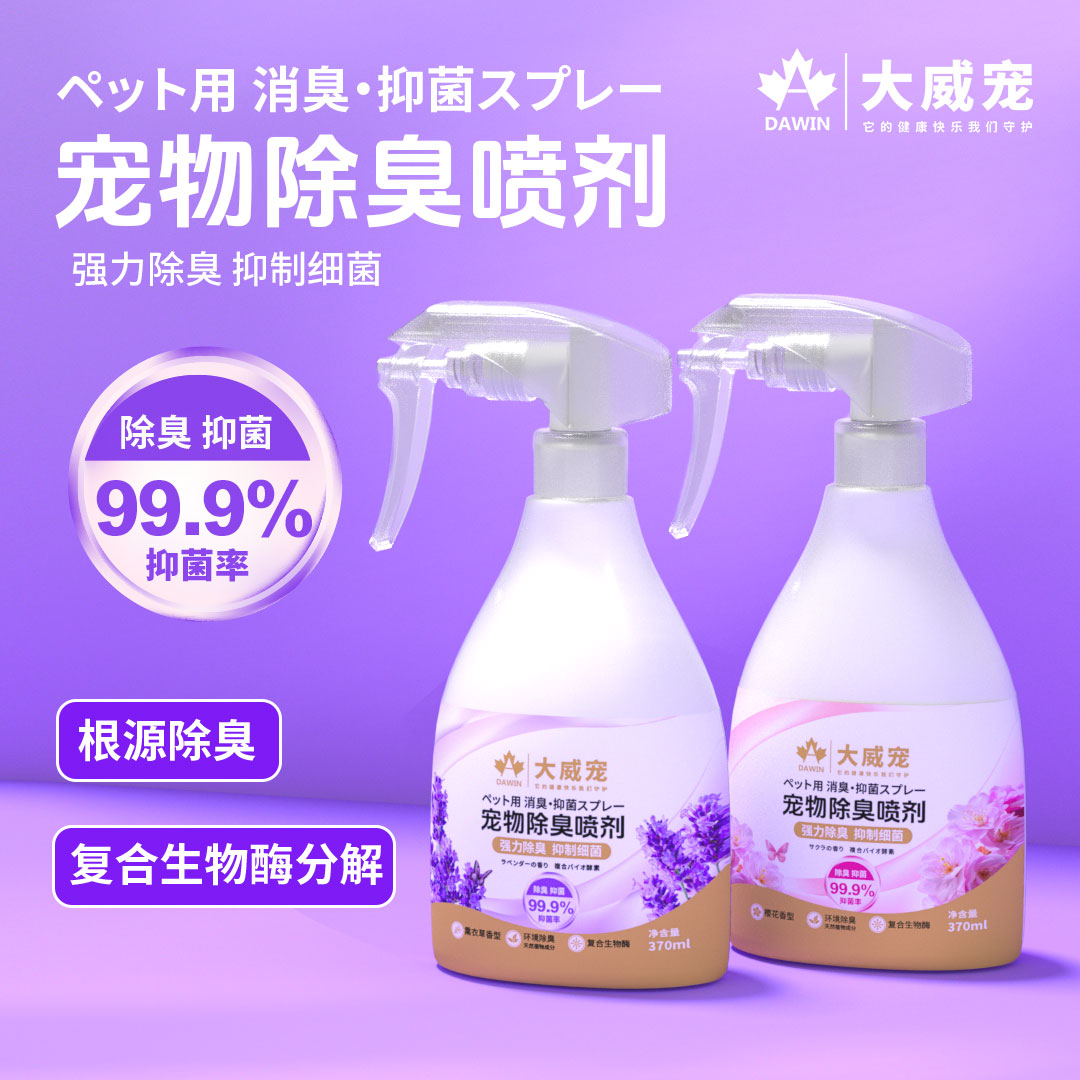 大威宠猫狗生物酶抑菌除臭喷剂