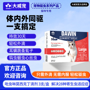 大威宠猫咪驱虫药内外一体同驱虫除跳蚤去耳螨虱子蛔虫心丝虫滴剂