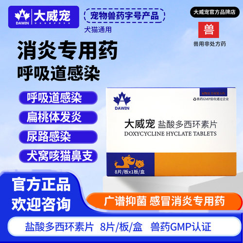 大威宠盐酸多西环素片狗狗猫咪