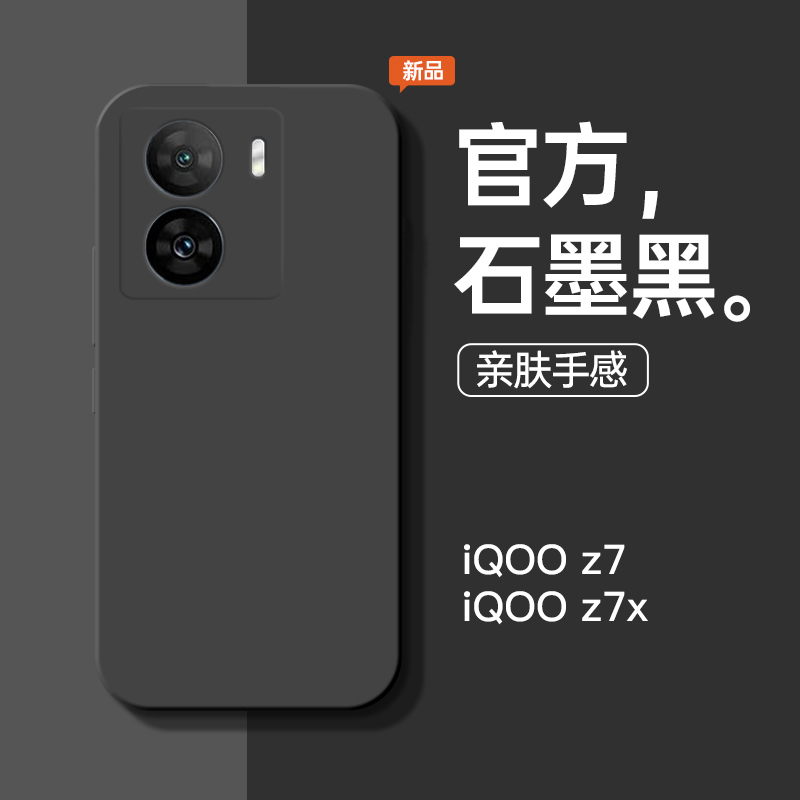 iQOOz7系列新款石墨黑手机壳