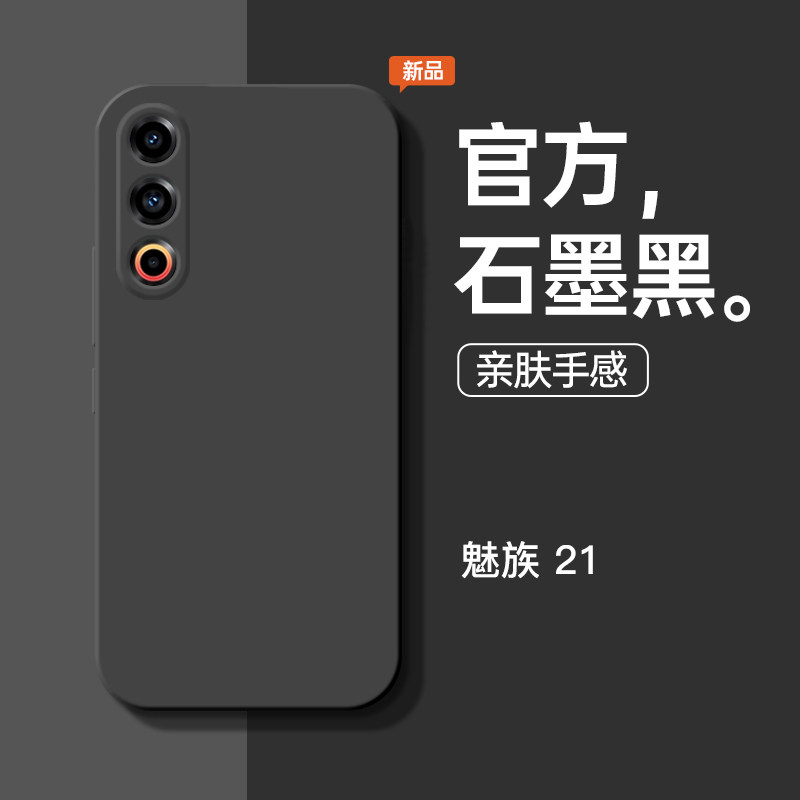 适用于魅族21手机壳新款纯色液态硅胶全包防摔保护套石墨黑软壳ME