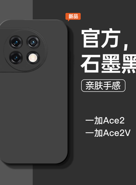 适用于一加ace2手机壳1+ace2v新款液态硅胶石墨黑防摔1加oneplus手机套简约商务男软壳纯色直边个性女保护套