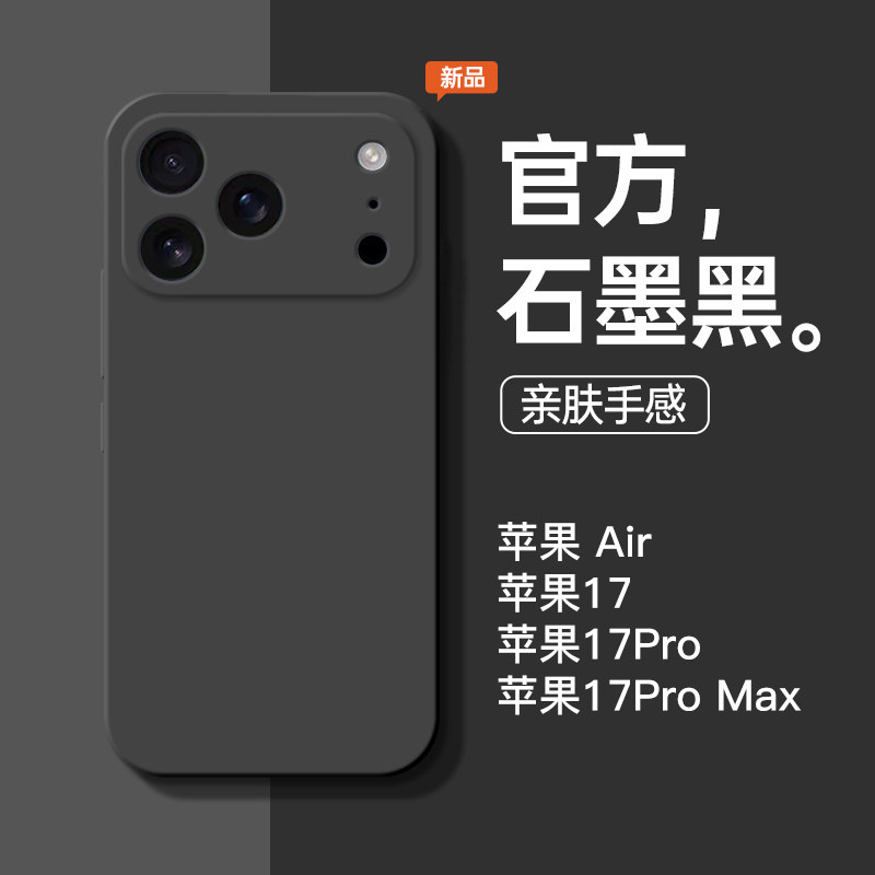 适用于苹果17Pro手机壳新款纯色17Promax液态硅胶Air全包防摔iPhone17保护套简约男女个性创意石墨黑潮牌软壳
