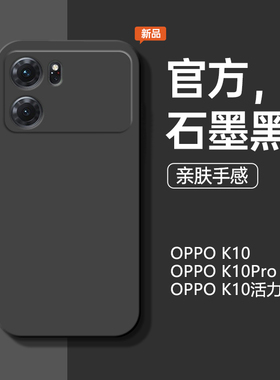 适用于OPPOk10手机壳oppok10Pro新款液态硅胶k10活力版石墨黑防摔手机套简约商务男软壳纯色情侣个性女保护套