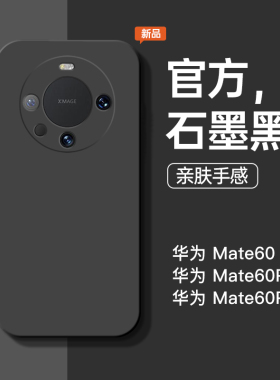 适用于华为mate60pro手机壳mate60新款纯色pro+液态硅胶全包防摔5g保护套软壳石墨黑简约个性潮牌男女款外壳