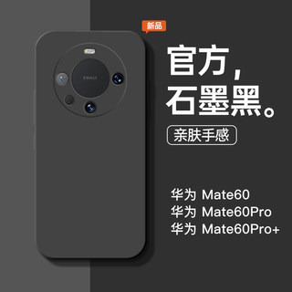 适用于华为mate60pro手机壳mate60新款纯色pro+液态硅胶全包防摔5g保护套软壳石墨黑简约个性潮牌男女款外壳