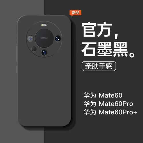 适用于华为Mate60新石墨黑手机壳