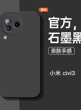 小米Civi3新款石墨黑手机壳