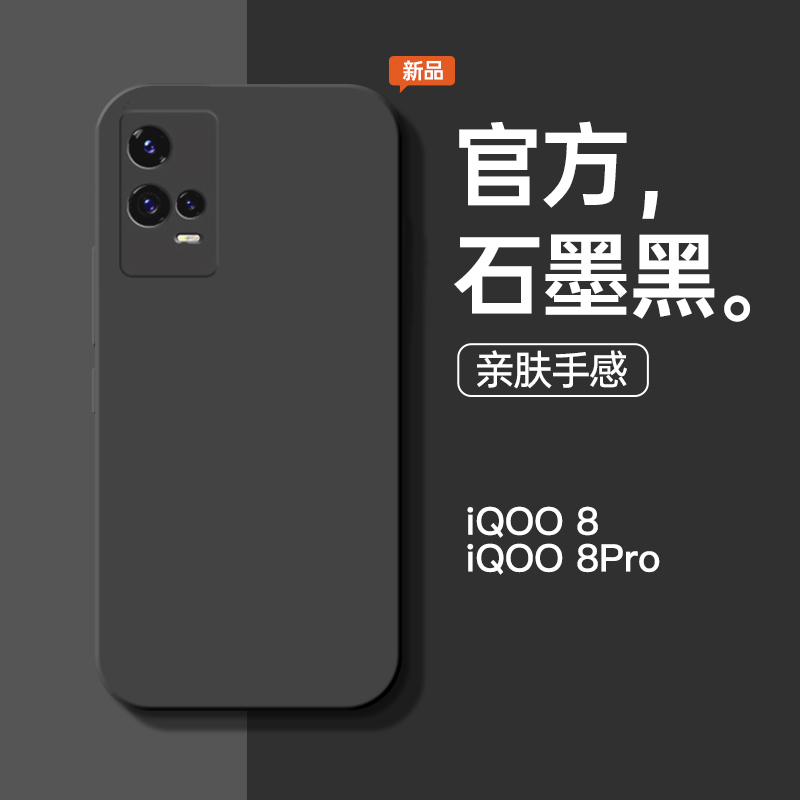 适用于vivoiqoo8手机壳VIVOiqoo8Pro新款直边石墨黑液态硅胶个性简约纯色全包防摔男女款网红软壳保护套 3C数码配件 手机保护套/壳 原图主图