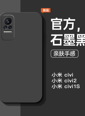 适用于小米civi手机壳小米civi1s新款液态硅胶civi2石墨黑防摔手机套简约商务软壳纯色个性潮流男女保护套