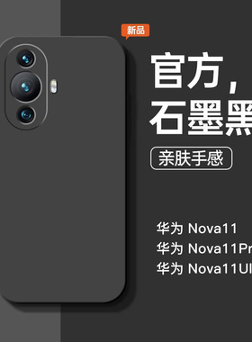 适用于华为nova11手机壳nova11Pro新款纯色nova11ultra液态硅胶全包防摔保护套软壳简约个性创意潮牌男女外壳