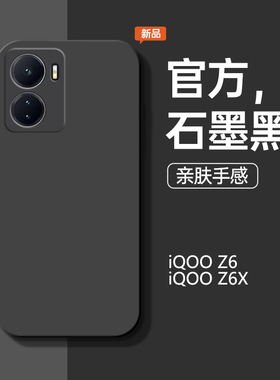 适用于VIVOiqooz6手机壳iqooz6x新款液态硅胶石墨黑防摔手机套简约高档商务直边软壳纯色个性潮流男女保护套