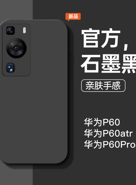 适用于华为p60手机壳p60pro新款p60art液态硅胶石墨黑防摔HUAWEI手机套简约商务男软壳纯色直边个性女保护套