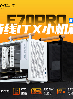 ALBOX铝小宝E70PRO可走背线itx小机箱sfx电源简约风冷手提主机箱